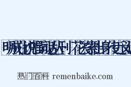 明成化说唱词话丛刊·花关索出身传近义词是什么意思的图片